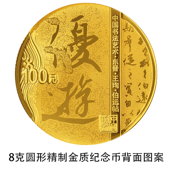 02 中国书法艺术（行书）金银纪念币 8克圆形金质纪念币 背面.jpg